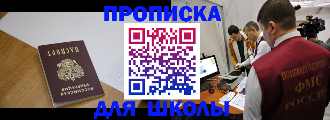 регистрация для школы в Алдане